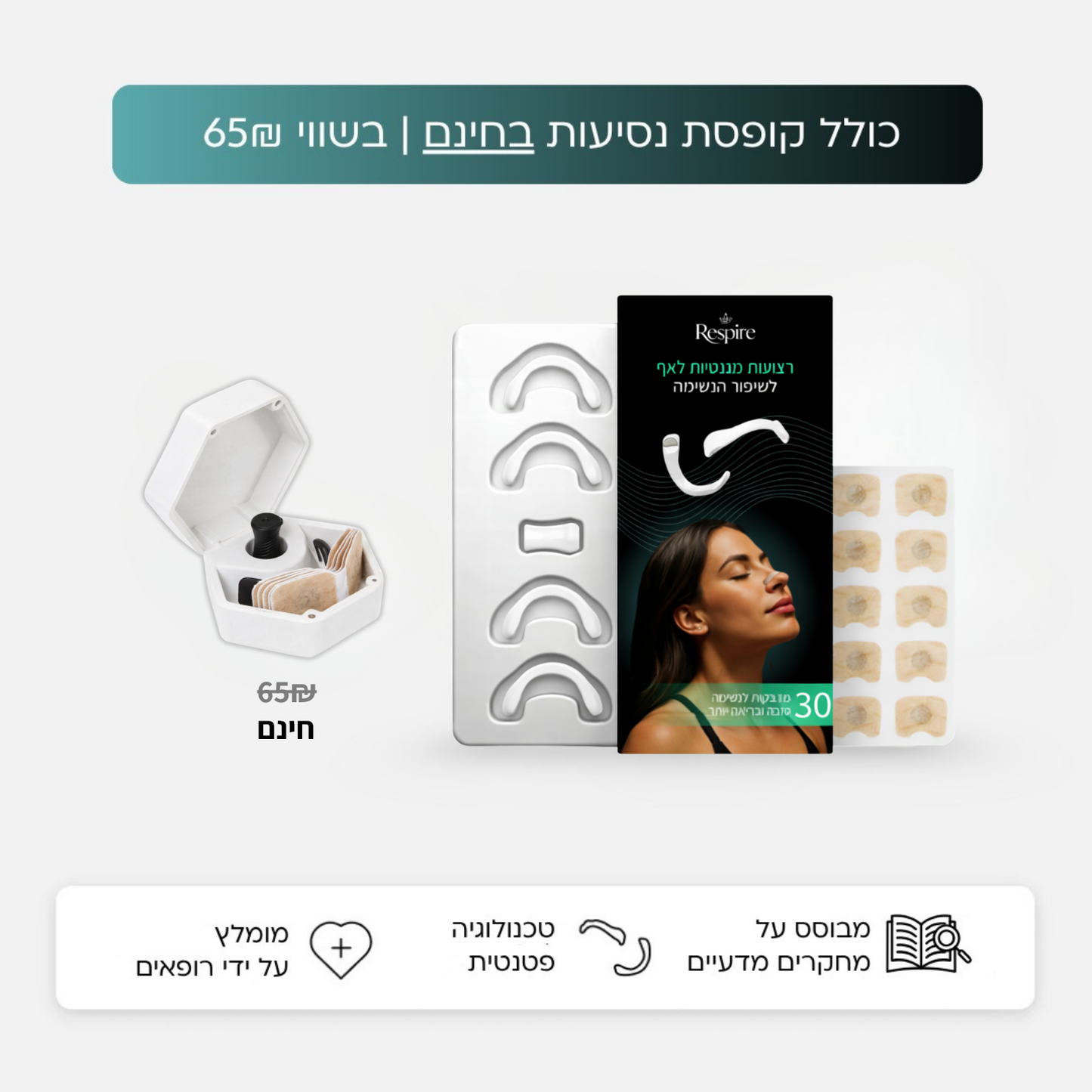 רצועות לאף לשיפור הנשימה