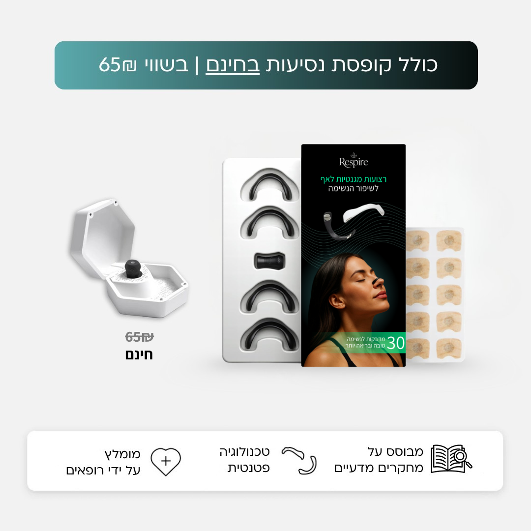 רספייר רצועות לאף לשיפור הנשימה