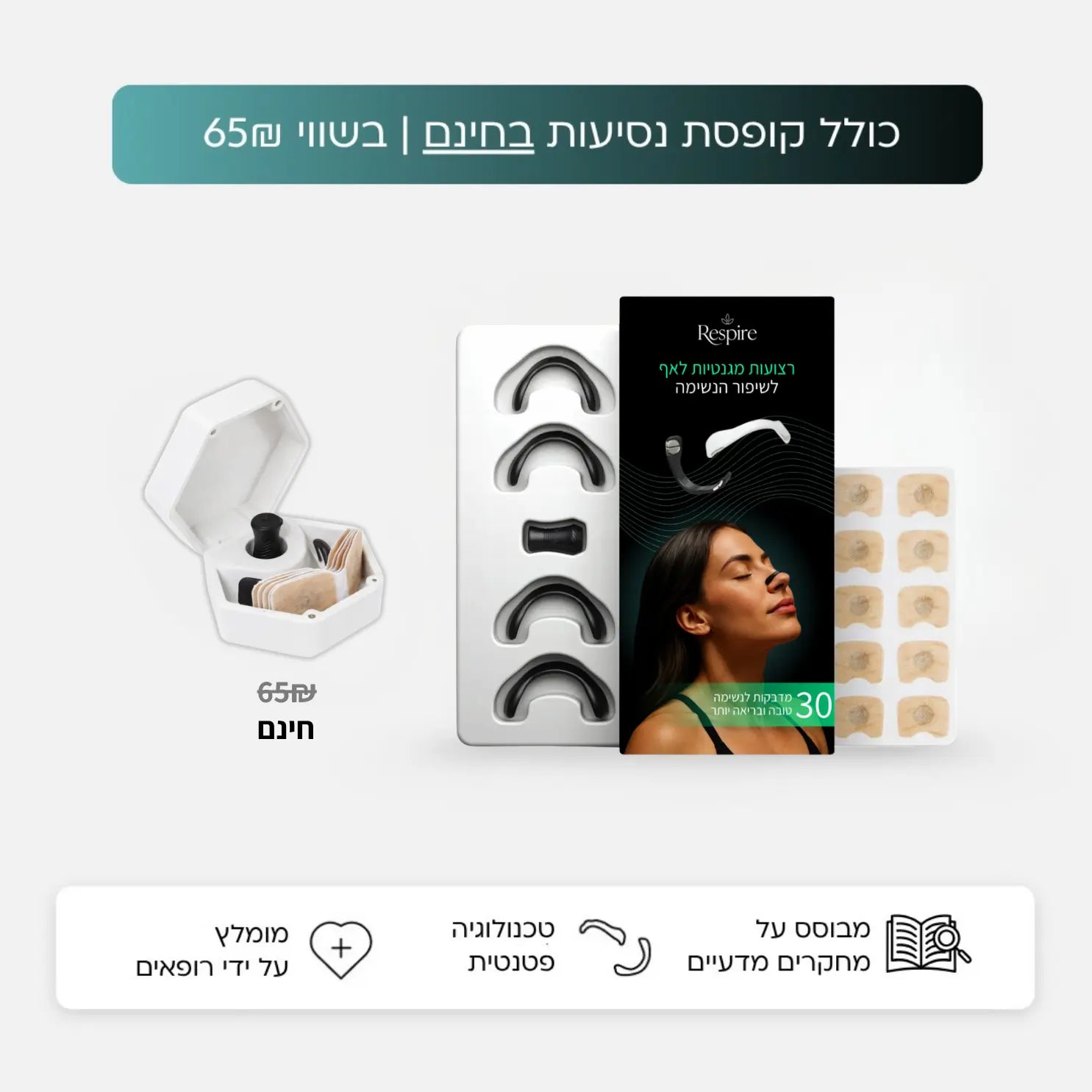 רצועות לאף לשיפור הנשימה ™BoostAir