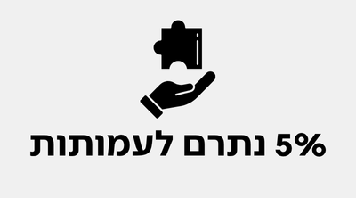5% נתרם לעמותות