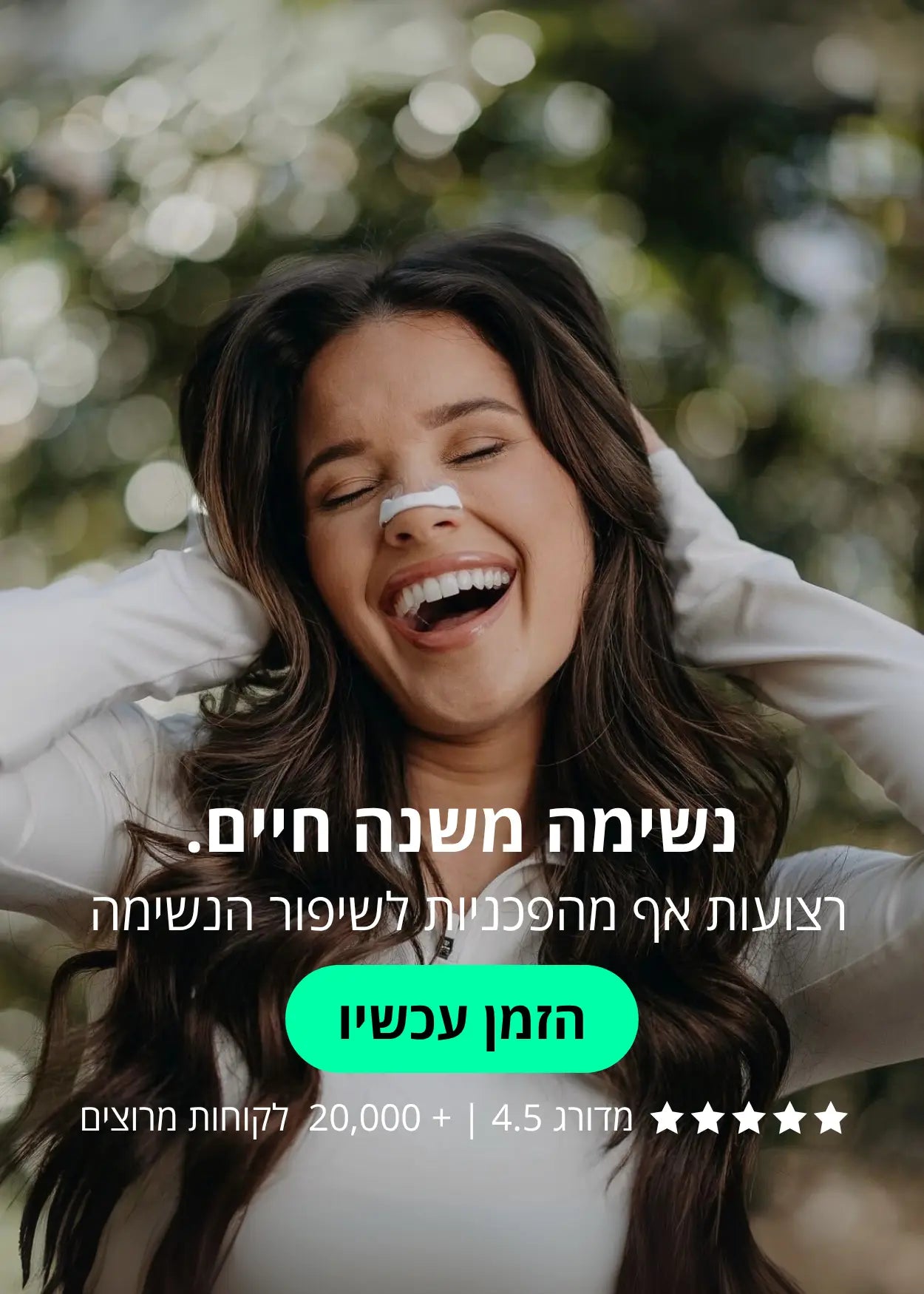 רצועה לאף לנשימה