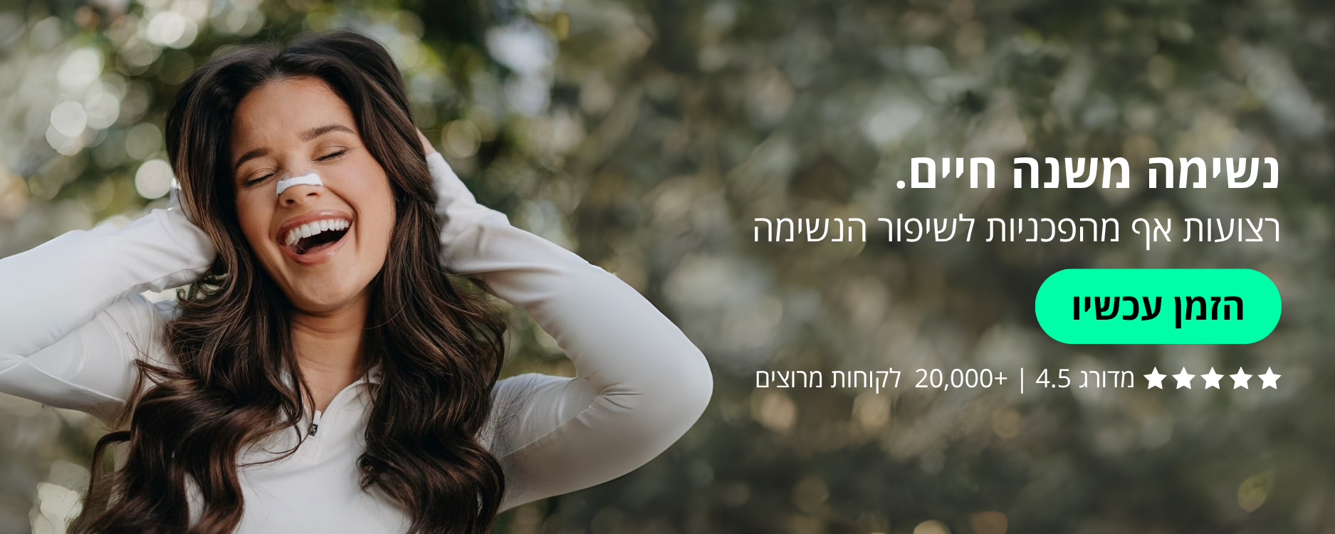 רספייר נשימה משנה חיים