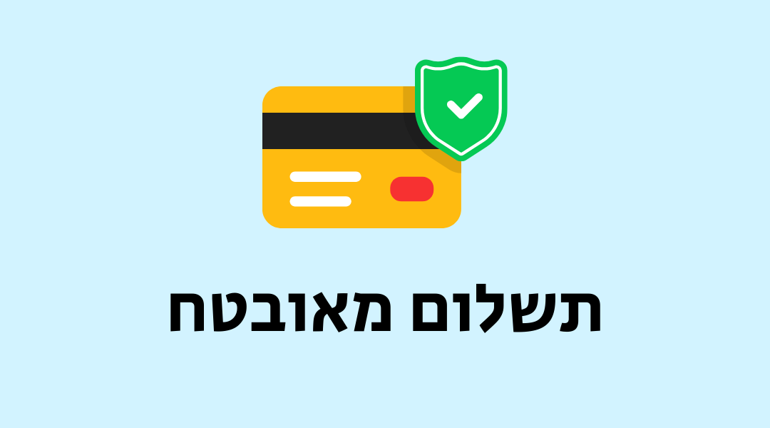טכניקס תשלום מאובטח