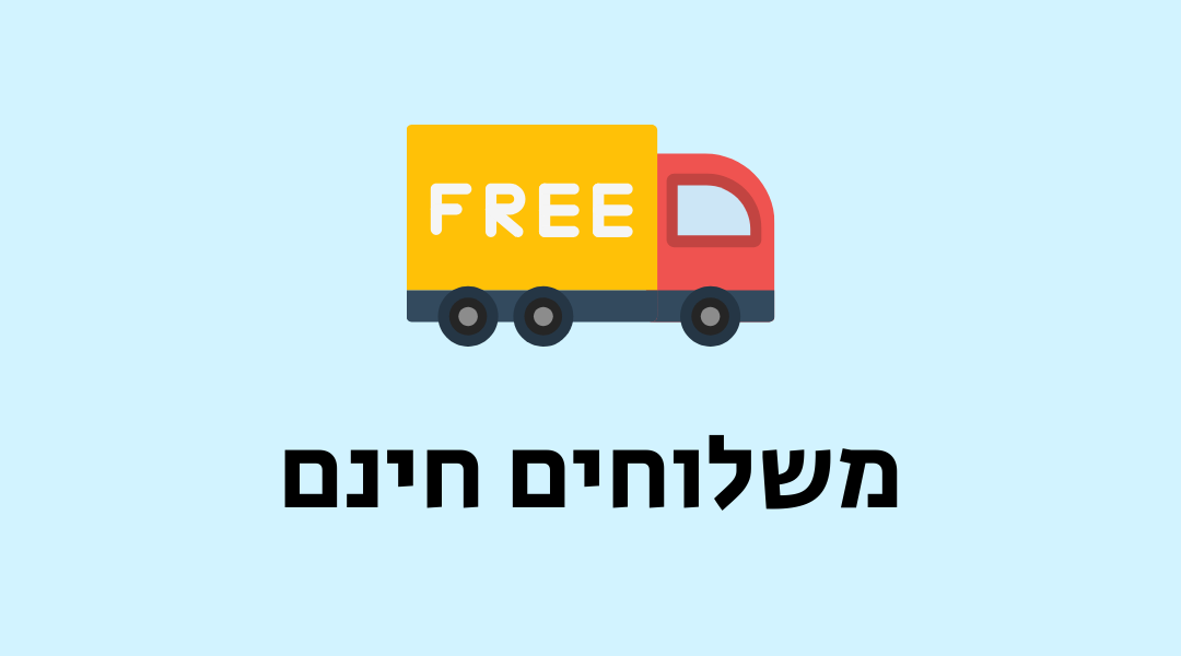 טכניקס משלוחים חינם